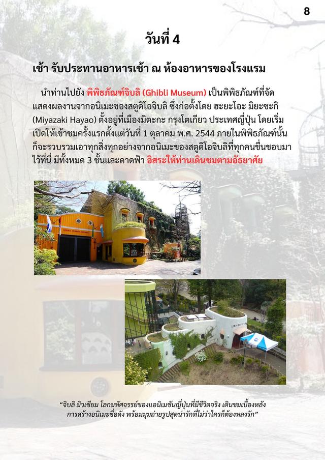 ทัวร์ญี่ปุ่น บูชิโดโตเกียว 9