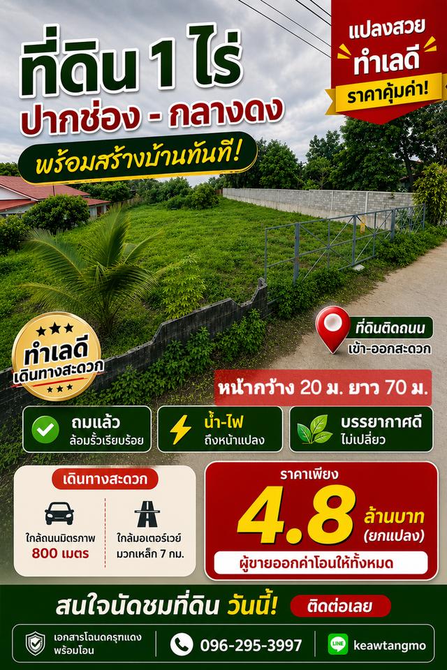 ที่ดินโฉนด 1 ไร่ อ.ปากช่อง ต.กลางดง ถ.เทศบาลกลางดง 13 1
