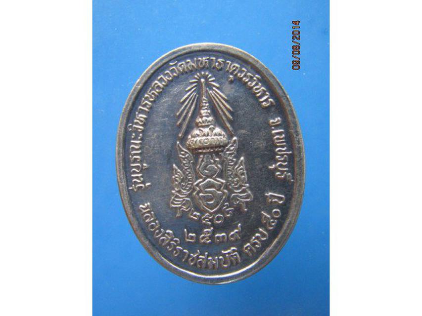 239 เหรียญเนื้อเงินหลวงพ่อศักดิ์สิทธิ์ ฉลองครองราช 50 พรรษา  2