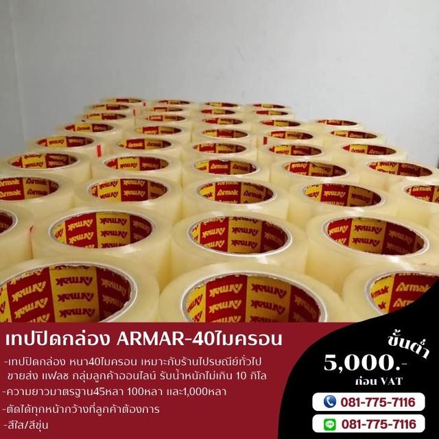 OPP เทปปิดกล่อง เทปกาว40ไมครอน ยี่ห้ออาร์มาค เทปใส เทปขุ่น  081-7757116