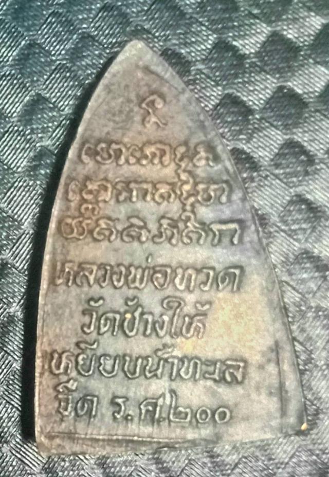 พระกลีบบัวเล็กหลวงปู่ทวด ปี2525 4