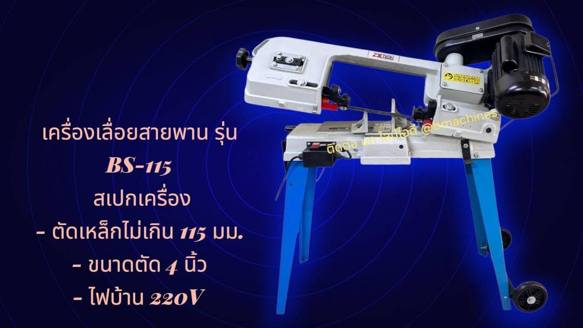 เครื่องเลื่อยสายพาน รุ่น BS-115 รูปที่ 3