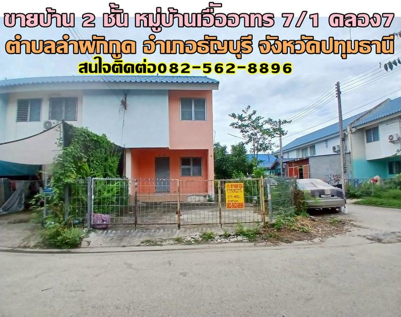 ขายบ้านเดี่ยว 2 ชั้น หมู่บ้านเอืัออาทร 7/1 คลอง7 ธัญบุรี 1