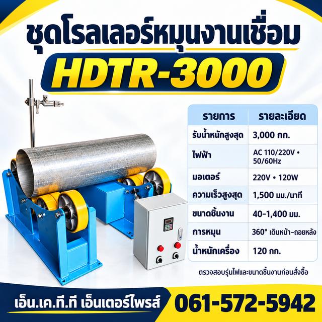 ลูกกลิ้งหมุนชิ้นงานเชื่อม HDTR-3000 รองรับน้ำหนักสูงสุดตามสเปก 3,000 กก.