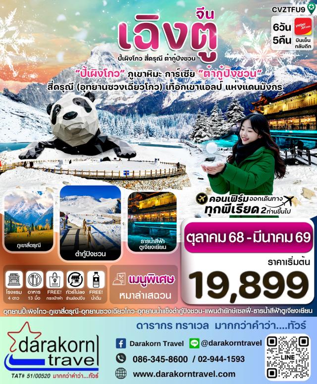 ทัวร์จีน สี่ดรุณี ปี้เผิงโกว ต๋ากู๋ปิงชวน 6วัน 5คืน