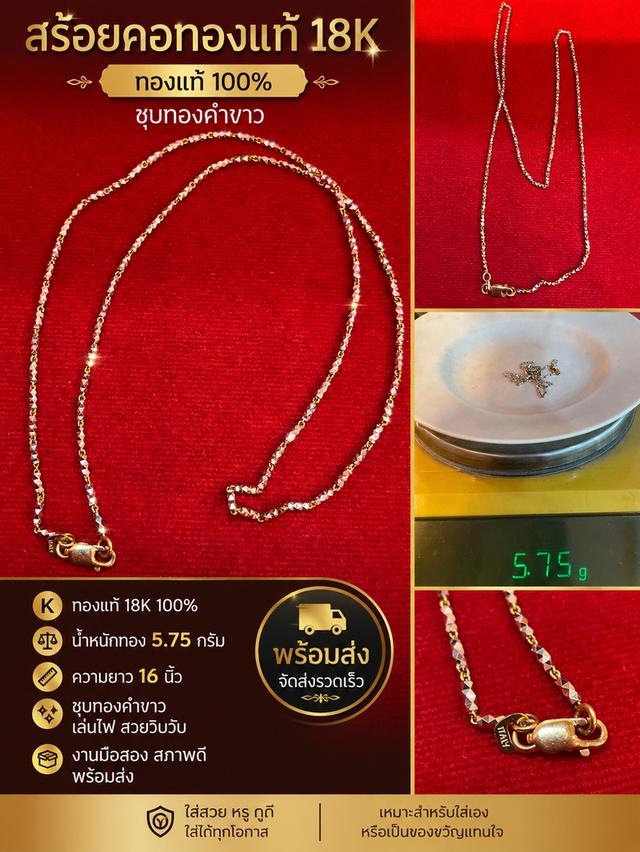 ￼สร้อยคอทองแท้ 18K 💯% ชุบทองคำขาว ✨ น้ำหนัก 5.75 กรัม ยาว 16 นิ้ว งานมือสองสภาพสวย พร้อมส่ง 🚚