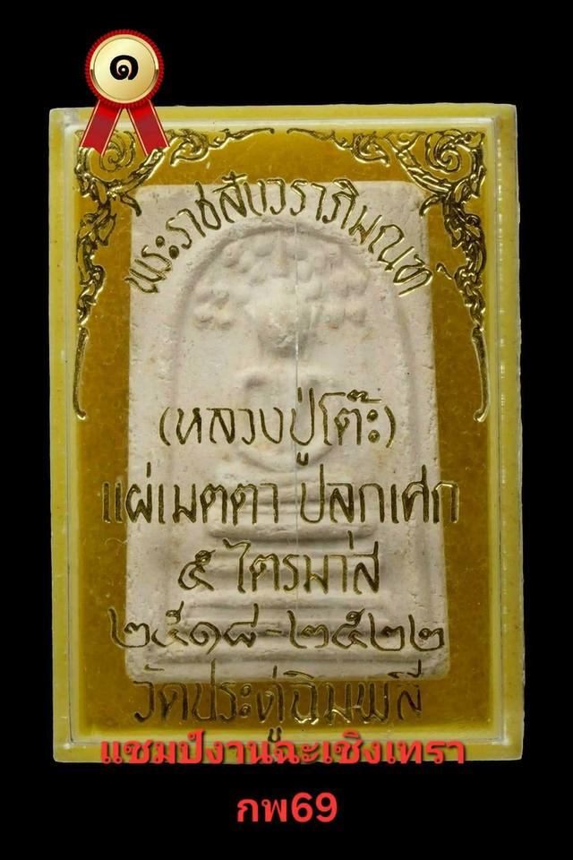 หลวงปู่โต๊ะ พระปรกโพธิ์หลวงปู่โต๊ะ รูปที่ 5