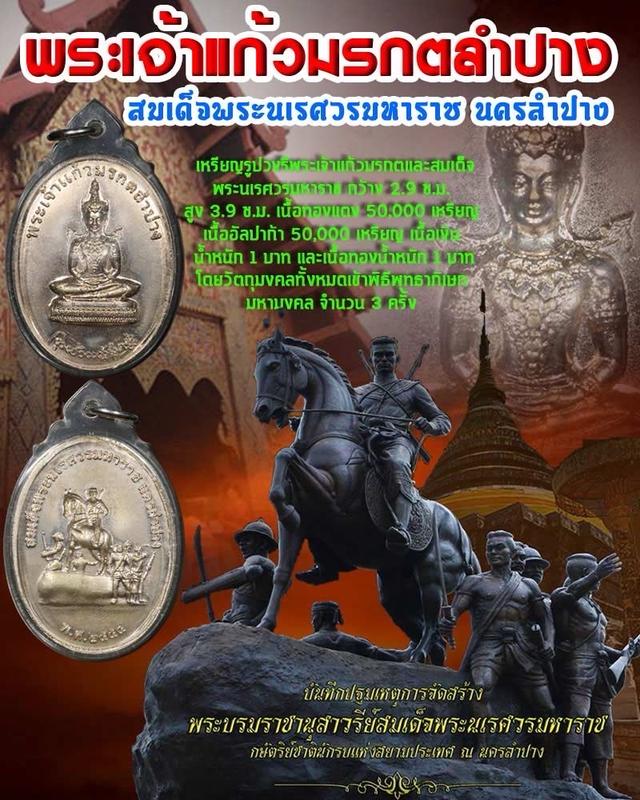 เหรียญพระเจ้าแก้วมรกตลำปาง หนังสมเด็จพระนเรศวรมหาราชนครลำปาง เนื้ออัลปาก้า สร้างปี 2554 รูปที่ 6