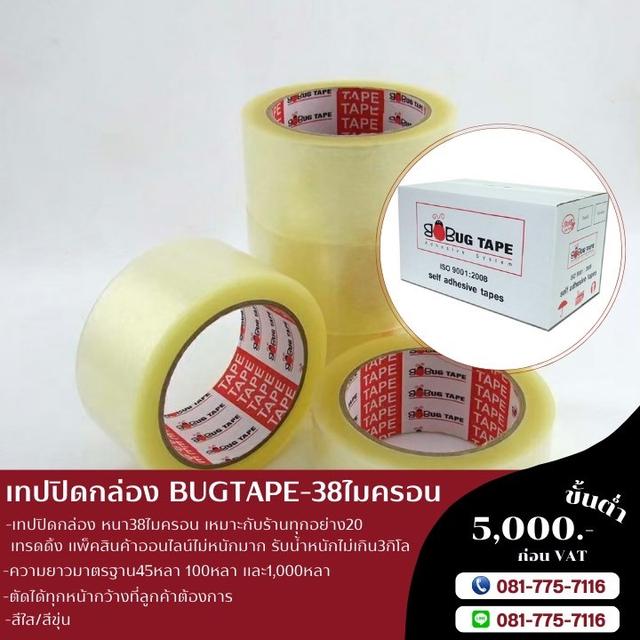 เทปกาวโรงงาน สก็อตเทปยี่ห้อบักเทป BUGTAPE เทปใส เทปขุ่น 0817757116 2