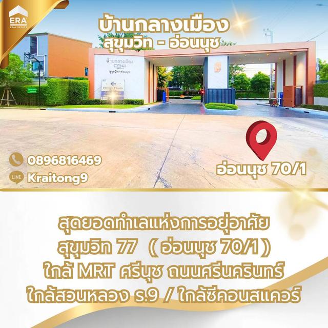 บ้านกลางเมือง สุขุมวิท-อ่อนนุช ทาวน์โฮม สุขุมวิท 77 ซอยอ่อนนุช 70/1 แปลงใหญ่พิเศษ ใหญ่สุดในโครงการ รีโนเวทใหม่ทั้งหลัง สวยหรู น่าอยู่มาก 6