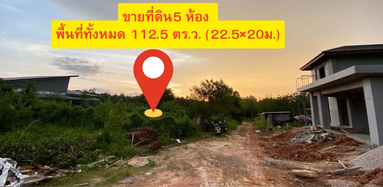 ขายที่ดินเปล่า ตลาดสะเดา ห้องละ 390,000 บาท โอนฟรี จำหน่วย 5 ห้อง พื้นที่ทั้งหมด 112.5 ตร.ว. (22.5×20ม.) 2