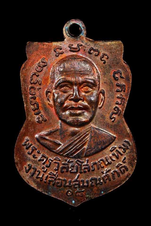 เหรียญเลื่อนสมณศักดิ์ หลวงปู่ทิม-หลวงปู่ทวด