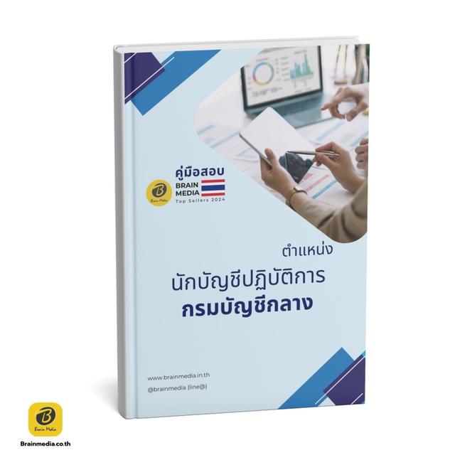 #หนังสือสอบข้าราชการ #กรมบัญชีกลาง