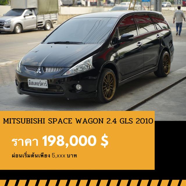 🚩MITSUBISHI SPACE WAGON 2.4 GLS 2010 1