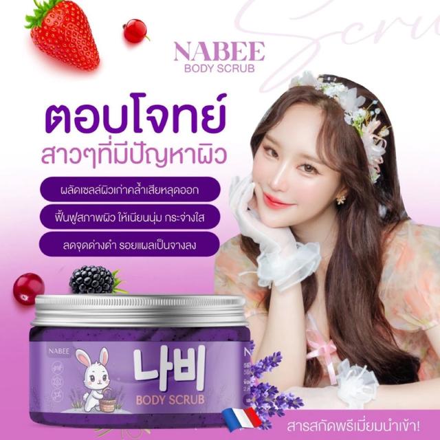 สครับนาบี NABEE Body Scrub นาบี บอดี้ สครับลาเวนเดอร์ 250g. 4