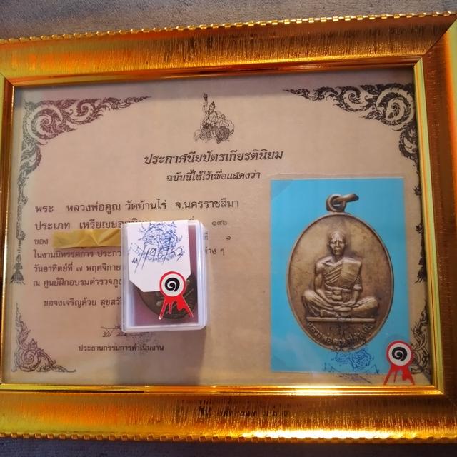 เหรียญหลวงพ่อคูณ พร้อมใบประกาศรางวัลที่1