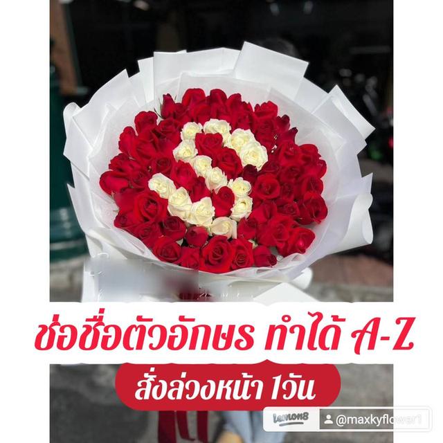 ช่อช่อตัวอักษร ทำได้A-Z ให้คนพิเศษ คนที่คุณรัก วันสำคัญในโอกาสต่างๆ รูปที่ 20