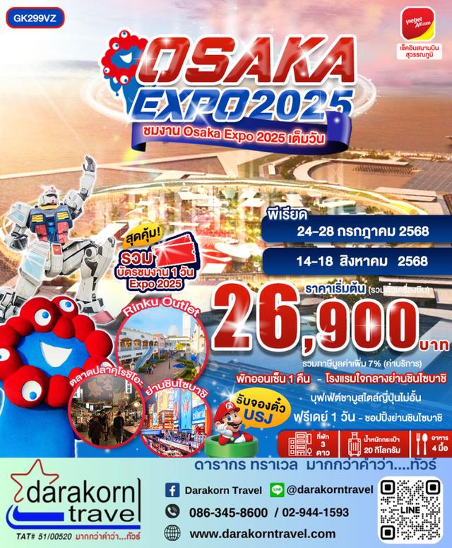 ทัวร์ญี่ปุ่น OSAKA EXPO2025 5วัน 3คืน
