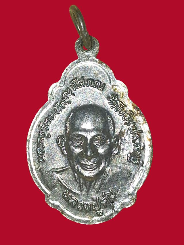 เหรียญหลวงปู่สุข วัดโยธินประดิษฐ์ ครบ 5 รอบ 