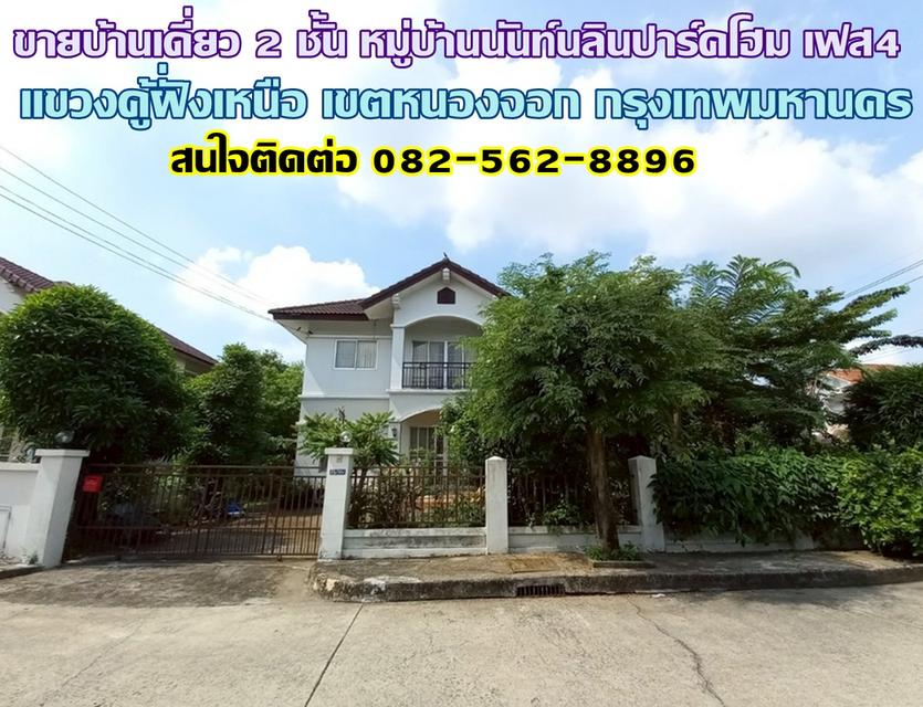 ขายบ้านเดี่ยว 2 ชั้น หมู่บ้านนันท์นลินปาร์คโฮม เฟส4 หนองจอก กรุงเทพมหานคร 1