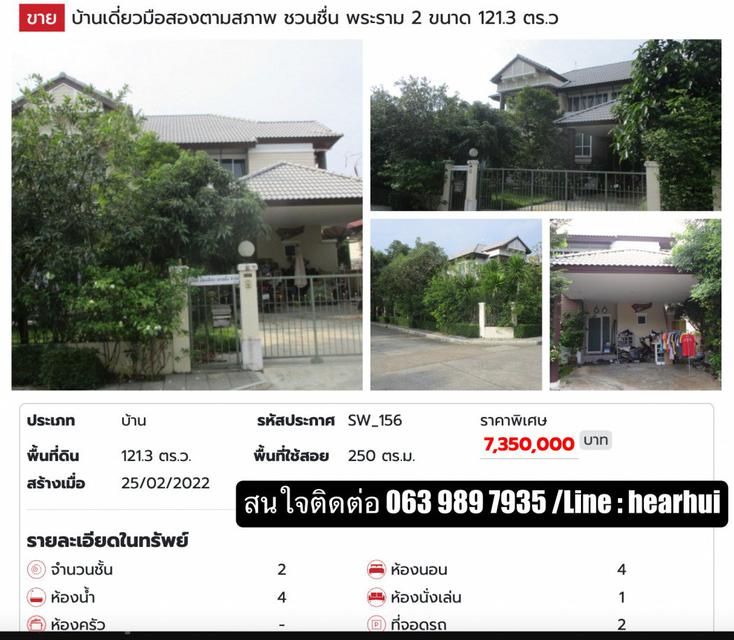 ขาย บ้านเดี่ยว บ้านสวย ทำเลดี Chuan Chuen Rama 2 250 ตรม. 121.3 ตร.วา ราคาพิเศษ 1