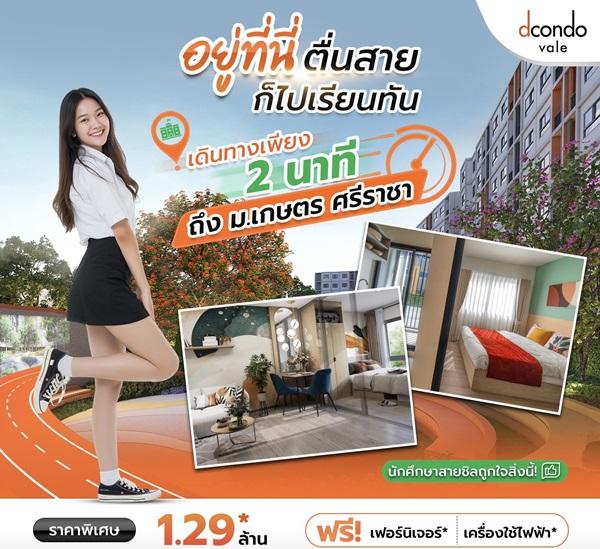 ขายคอนโดใหม่ ติดมหาวิทยาลัยเกษตรศาสตร์ ศรีราชา dcondo vale ศรีราชา โทร 093-1681685 ลากกระเป๋าใบเดียวเข้าอยู่ได้เลย