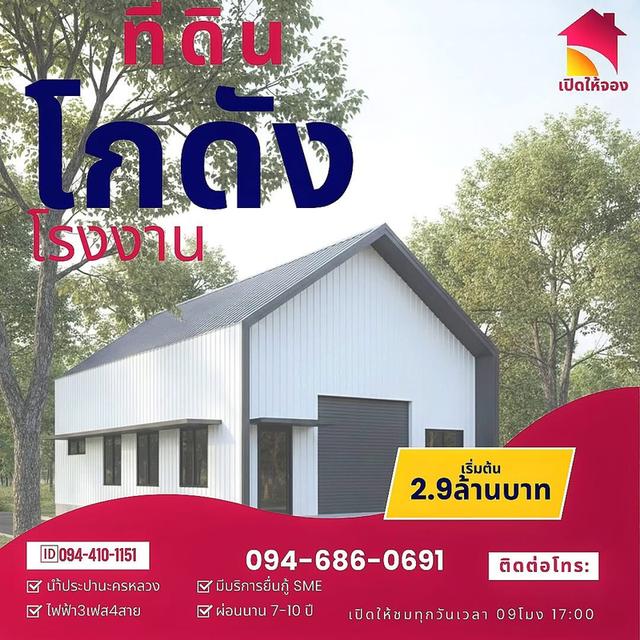 🏡🏗️ที่ดินโกดังติดถนน🛣️ใหญ่340 ทำเลใกล้เมือง เริ่มต้น2.9ล้านบาท มีหลายแบบให้เลือก โดยออกแบบตามสไตล์คุณ ติดต่อโทร: 👇094-410-1151  (นก) หรือแอด ไลน์ 1