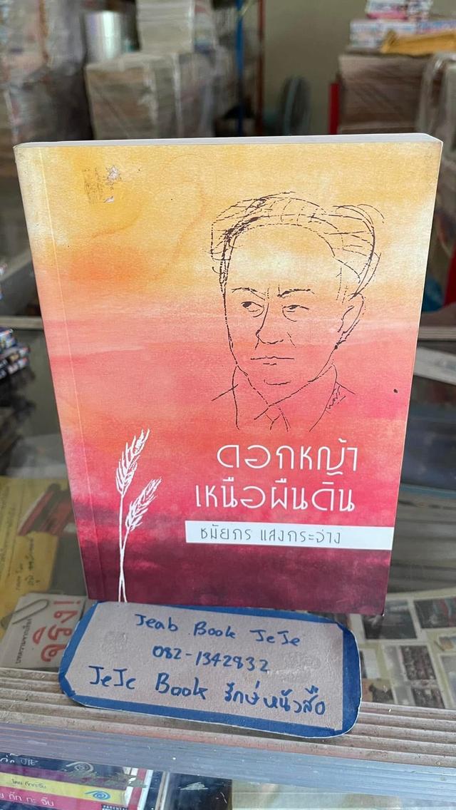 หนังสือ ผลงานของ ชมัยภร แสงกระจ่าง ดอกหญ้า เหนือแผ่นดิน