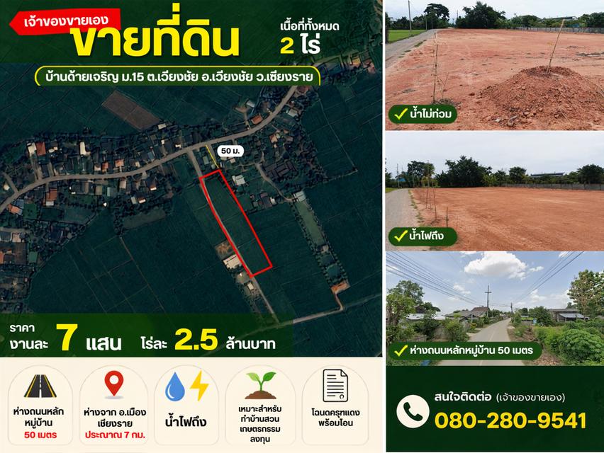ขายที่ดิน 2 ไร่ บ้านด้ายเจริญ ม.15 อ.เวียงชัย จ.เชียงราย 1