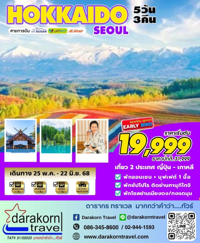 ทัวร์เกาหลี – HOKKAIDO-SEOUL MAY-JUN 5วัน3คืน(7C,LJ,BX)เดือนพฤษภาคม – มิถุนายน 2568