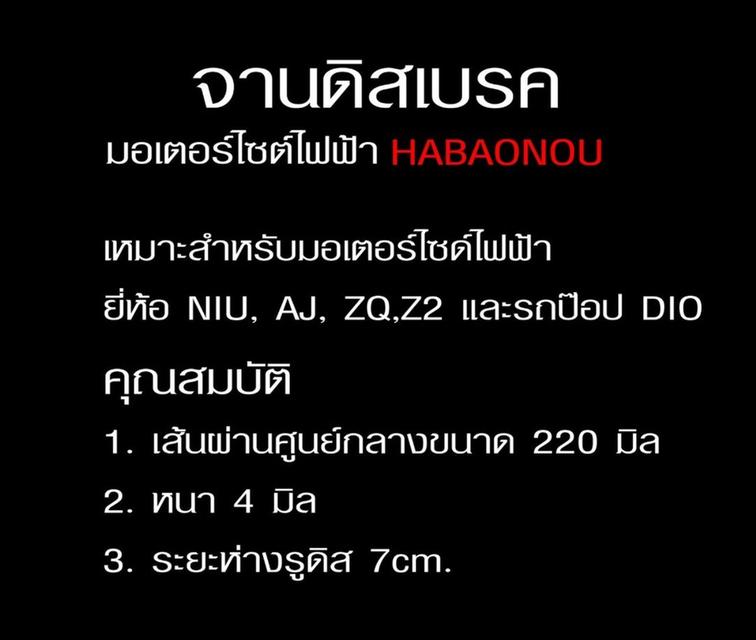 จานดิสเบรกมอเตอร์ไซด์รถไฟฟ้าเหมาะสำหรับมอเตอร์ไซด์ไฟฟ้ายี่ห้อ NIU AJ ZQ,Z2และรถป๊อป DIO 3