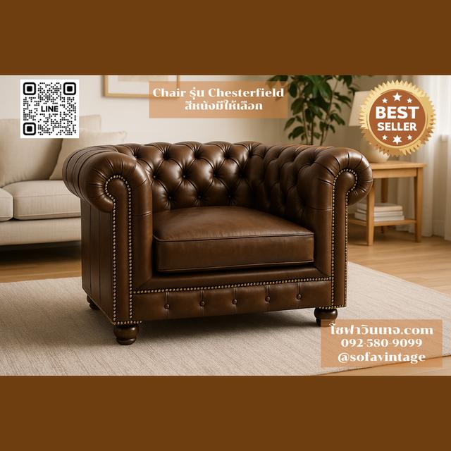 เก้าอี้ วินเทจ รุ่น Chesterfield งานดึงกระดุม เหมาะแต่งร้าน แต่งบ้าน มีสีหนังให้เลือก วัสดุคุณภาพดี 6