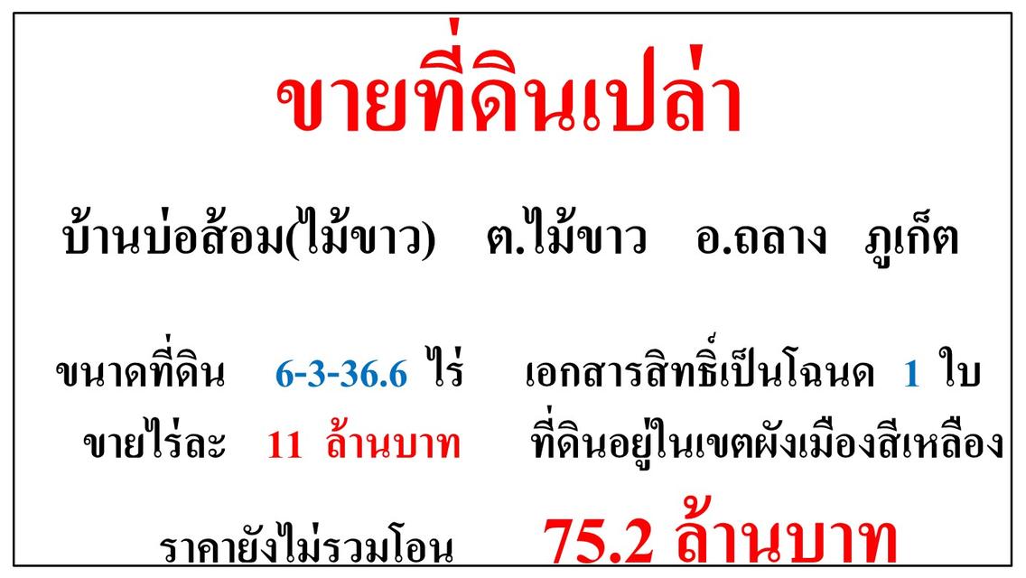 ขายที่ดินเปล่า ขนาด 6-3-36.6 ไร่  บ้านบ่อส้อม(ไม้ขาว)  ต.ไม้ขาว  อ.ถลาง  ภูเก็ต