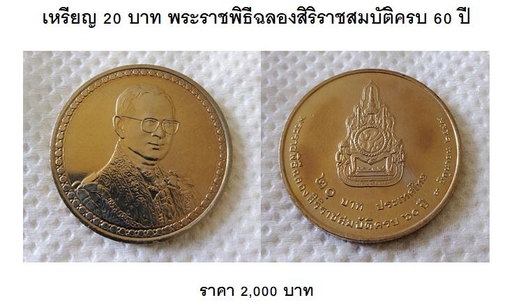 เหรียญ 2 บาท สีเงิน/สีทอง / เหรียญ 20 บาท