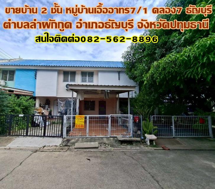 ขายบ้าน 2 ชั้น หมู่บ้านเอื้ออาทร7/1 คลอง7 ธัญบุรี ถนนรังสิต-นครนายก 1