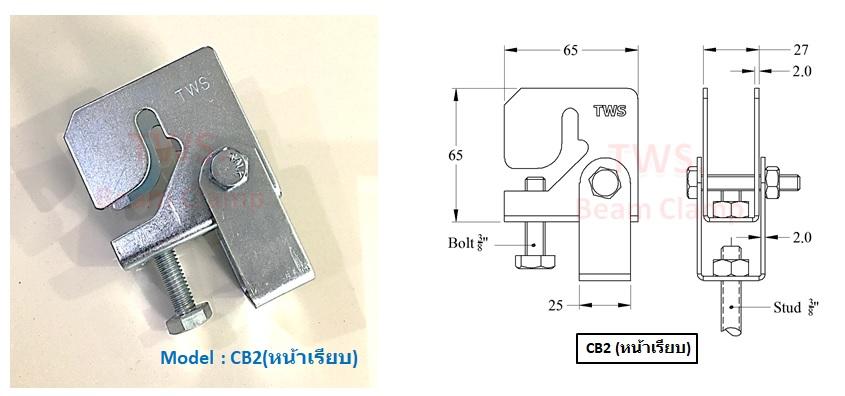 บีมแคล้ม Beam Clamp (มัลติบีม) CB.2 หนา,บาง,หน้าเรียบ 6