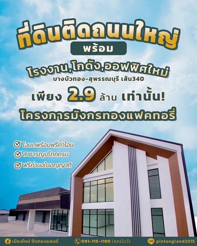 ที่ดินติดถนนใหญ่พร้อมโรงงาน,โกดัง,ออฟฟิศใหม่ราคาเพียง2.9ล้านบาทเท่านั้น โทร 091-115-1105 1