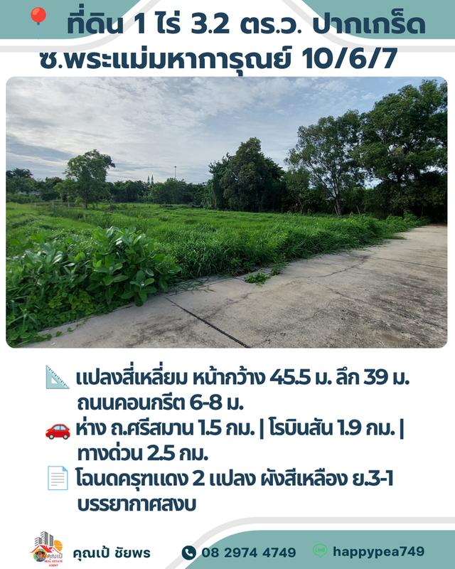🏡 **แปลงที่ดิน 1 ไร่ สำหรับสร้างบ้านเดี่ยวพร้อมสวนส่วนตัว ใกล้โรบินสันศรีสมาน** 6