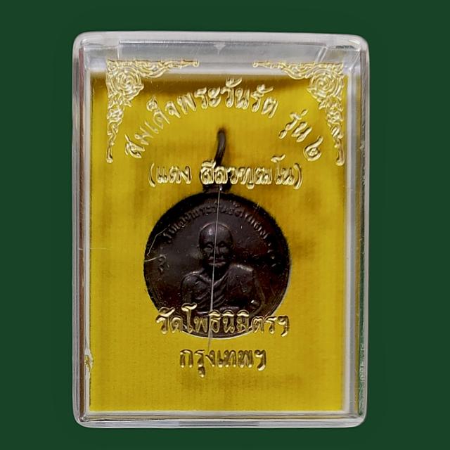 เหรียญสมเด็จพระวันรัต(แดง)ครบ 100 ปี วัดโพธินิมิตร กทม. ปี๑๗ 3