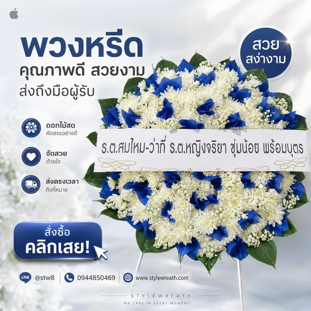 พวงหรีดวัดประชุมราษฎร์ สั่งเลยที่นี่ LINE ID: @stw8 รูปที่ 20
