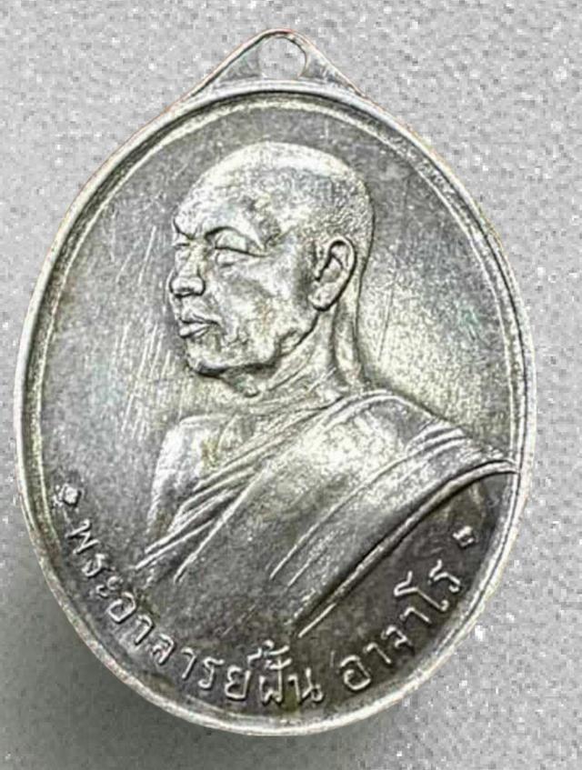 พระเหรียญอาจารย์ฝั้น