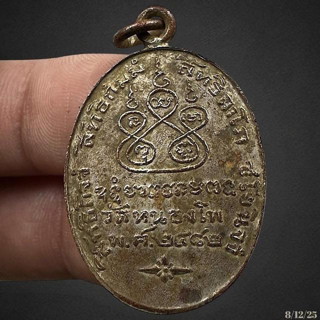 เหรียญหลวงพ่อเดิม วัดหนองโพ ปี 2482 นครสวรรค์