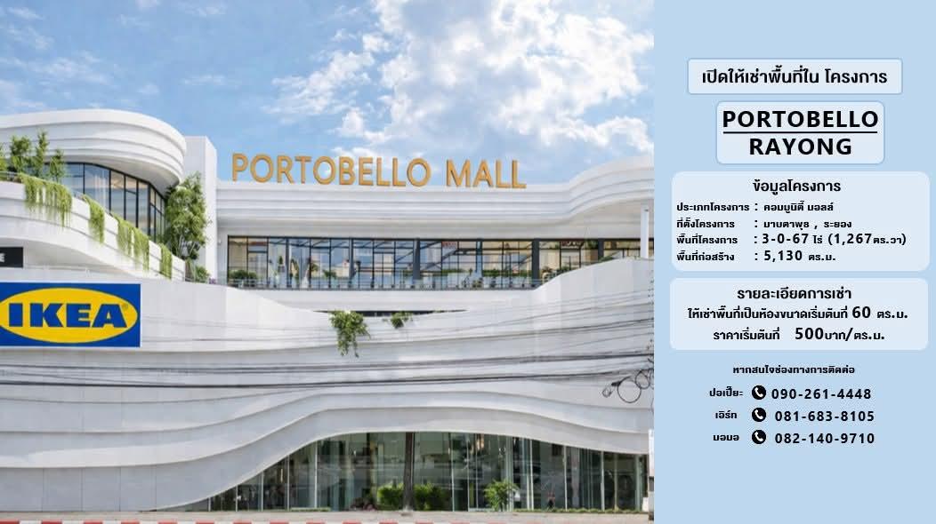 ให้เช่าพื้นที่ในโครงการ “PORTOBELLO RAYONG” 1