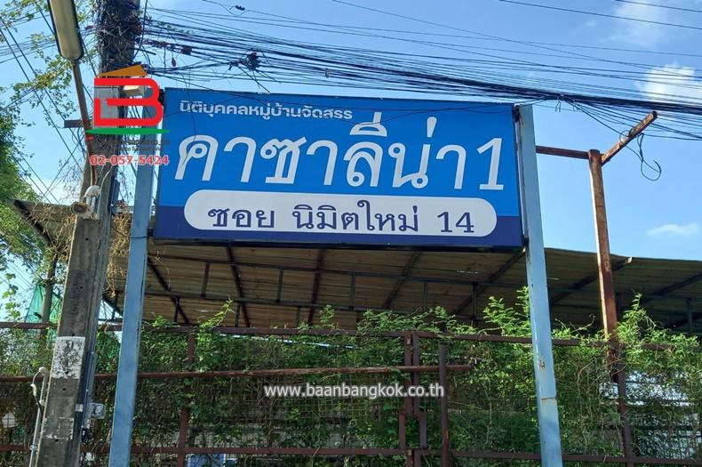 ที่ดินพร้อมบ้าน หมู่บ้าน คาซาลีน่า 1 (ซอยนิมิตใหม่ 14) เนื้อที่ 373 ตรว. ถนนนิมิตใหม่ แขวงทรายกองดิน เขตมีนบุรี กรุงเทพมหานคร 8