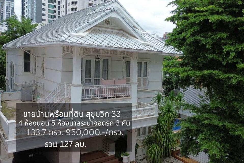 ขายบ้านเดี่ยว 2 ชั้น พร้อมที่ดิน ขนาด 133.7 ตรว. สุขุมวิท 33 ตรงข้ามห้างเอ็มสเฟียร์ ใจกลางสุขุมวิท ใกล้ BTS พร้อมพงษ์ และ EmDistrict 1
