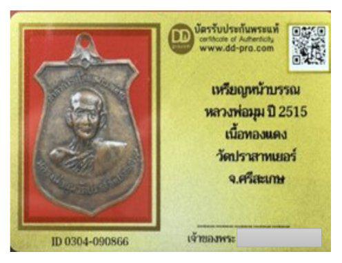เหรียญปี 2515 หลวงพ่อมุม วัดปราสาทเยอร์ จ.ศรีสะเกษ