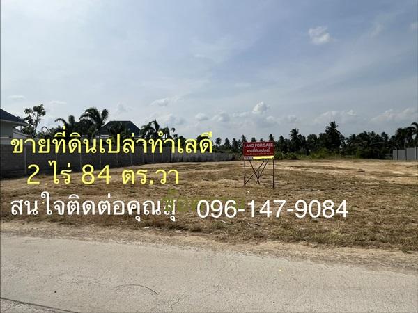 ขายที่ดินเปล่าสวย ทําเลดี อ.ปราณบุรี ใกล้ทะเล หัวหิน 2 ไร่ 84 ตร.ว. โทร 096-1479084 1