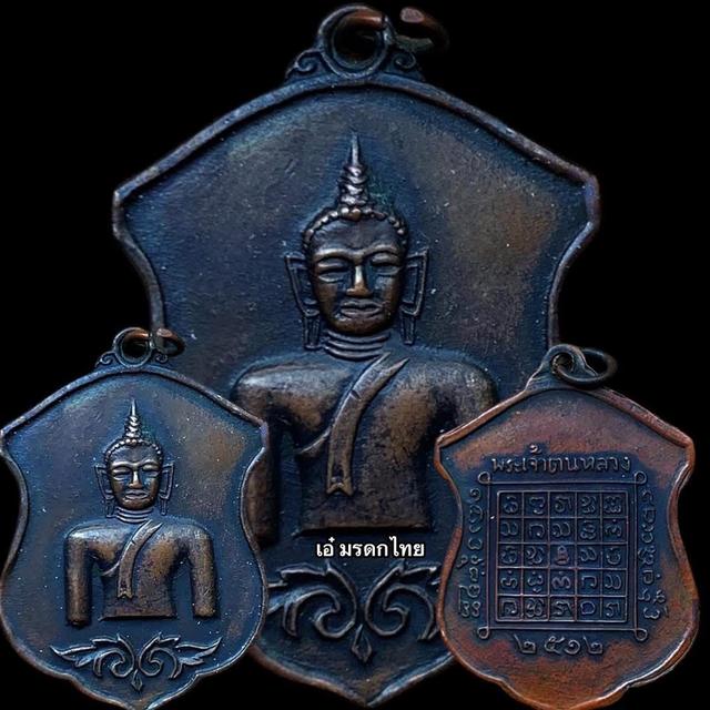  เหรียญพระเจ้าตนหลวง รุ่นแรกบล็อกวงเดือนแขนติ่ง ปี 2512