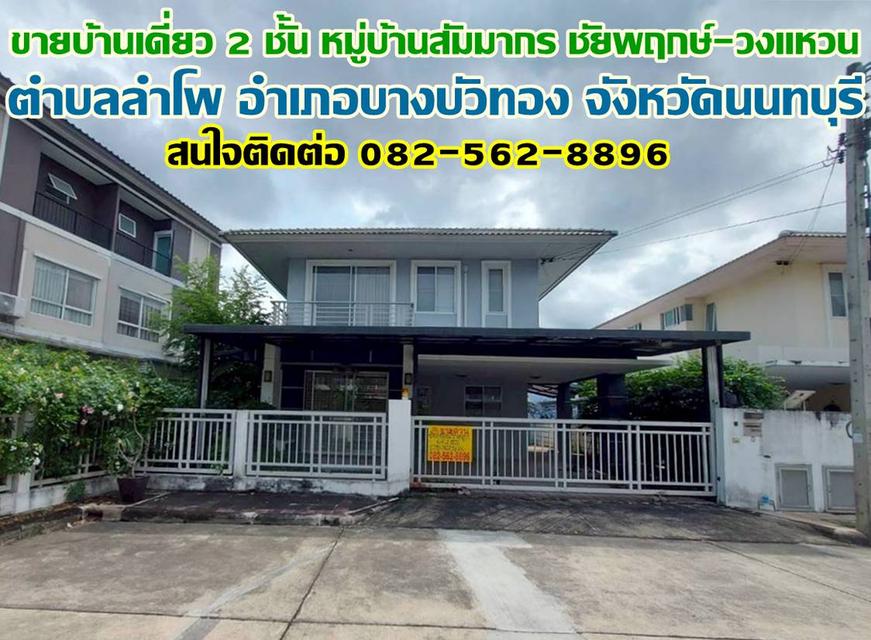 ขายบ้านเดี่ยว 2 ชั้น หมู่บ้านสัมมากร ชัยพฤกษ์-วงแหวน 1