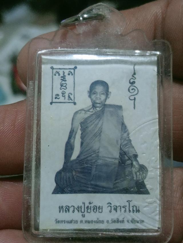 พระเครื่องรูปถ่ายหลวงพ่อย้อย รูปที่ 2